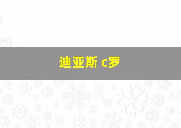 迪亚斯 c罗